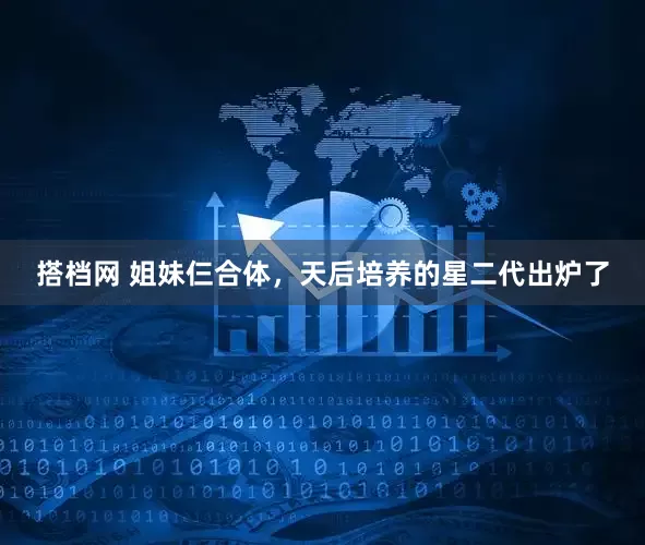 搭档网 姐妹仨合体，天后培养的星二代出炉了