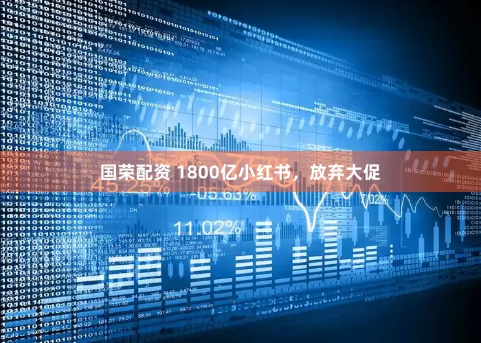 国荣配资 1800亿小红书，放弃大促
