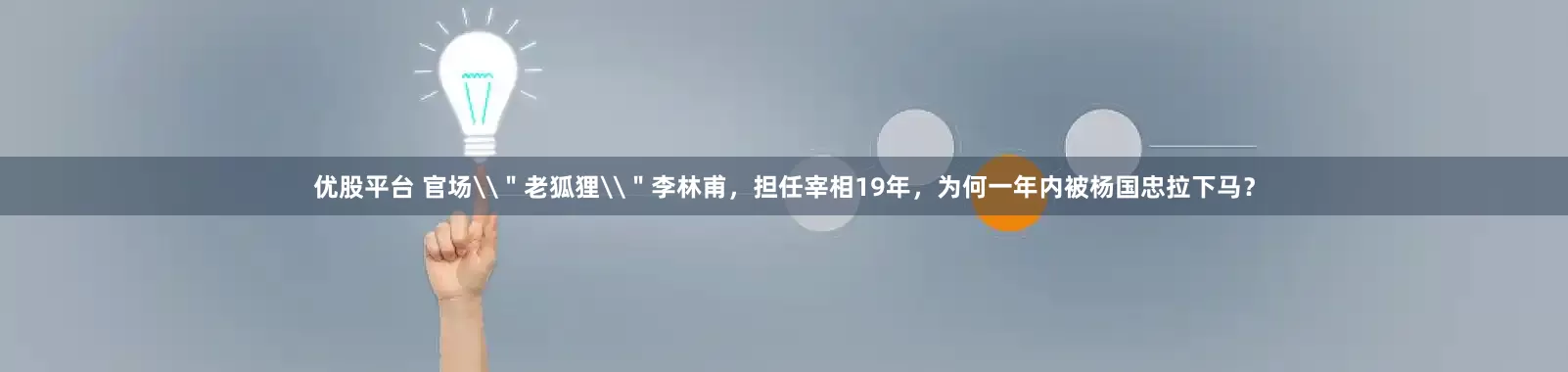 优股平台 官场\＂老狐狸\＂李林甫，担任宰相19年，为何一年内被杨国忠拉下马？