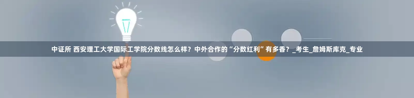 中证所 西安理工大学国际工学院分数线怎么样？中外合作的“分数红利”有多香？_考生_詹姆斯库克_专业
