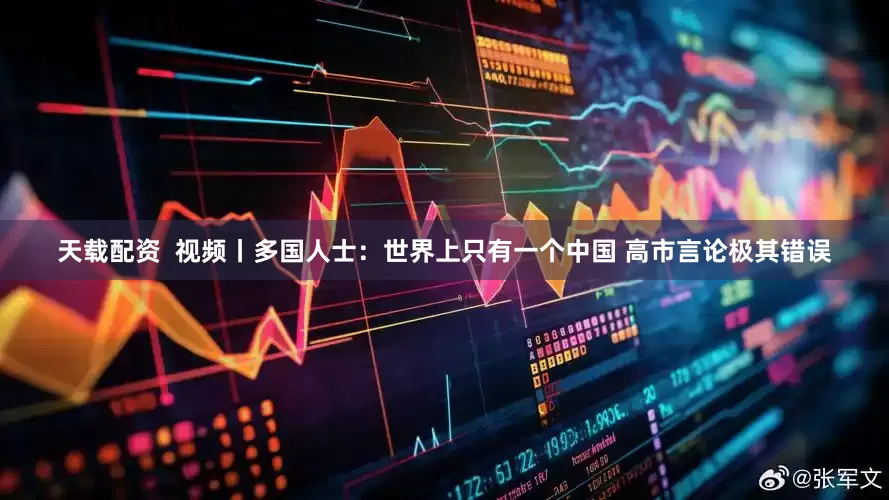 天载配资  视频丨多国人士：世界上只有一个中国 高市言论极其错误