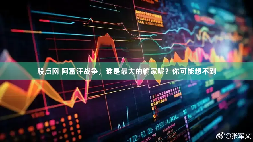 股点网 阿富汗战争，谁是最大的输家呢？你可能想不到