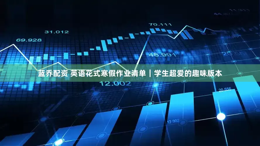 蓝乔配资 英语花式寒假作业清单｜学生超爱的趣味版本