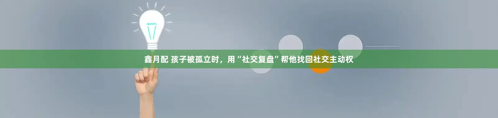 鑫月配 孩子被孤立时，用“社交复盘”帮他找回社交主动权